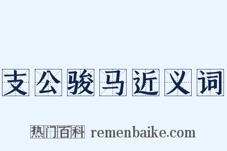 支公骏马近义词是什么意思的图片